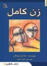 زن کامل - نشر طلایه