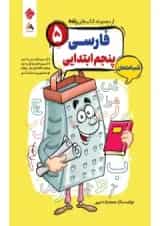 فارسی پنجم رنده شب امتحان مبتکران 