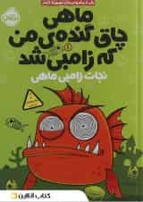 کتاب ماهی چاق گنده ی من که زامبی شد مجموعه نجات زامبی ماهی جلد 1