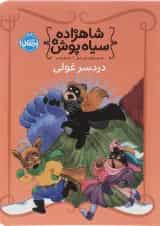 کتاب دردسر غولی مجموعه شاهزاده سیاه پوش جلد 8