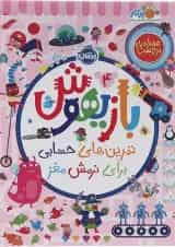 کتاب تمرین های حسابی برای نرمش مغز مجموعه بازیهوش جلد 4