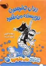 کتاب رولی جفرسون نویسنده می شود مجموعه خاطرات رولی جفرسون جلد 2