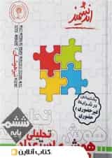 هوش و استعداد تحلیلی ششم ابتدایی اندیشمند(هوشینو)