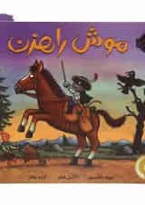 کتاب موش راهزن