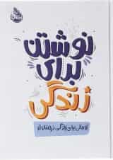 کتاب نوشتن برای زندگی