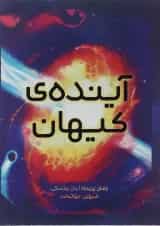 کتاب آینده کیهان