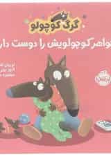 کتاب خواهر کوچولویش را دوست دارد مجموعه گرگ کوچولو