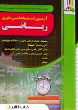 آزمون استخدامی دبیری ریاضی چهارخونه