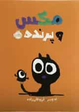 کتاب مکس و پرنده