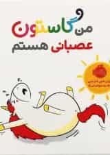 کتاب من گاستون عصبانی هستم
