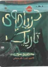 کتاب محدوده مرگ دریاچه تاریک جلد 3