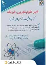 استخدامی دبیر علوم تجربی فیزیک آراه