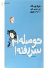 کتاب حوصله ام سر رفته