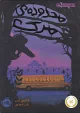 کتاب محدوده مرگ