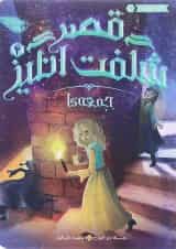 کتاب جمعه ها مجموعه قصر شگفت انگیز جلد 4