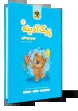 پیک آدینه دوم دبستان انتشارات اسفندیار