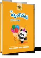 پیک آدینه چهارم دبستان انتشارات اسفندیار