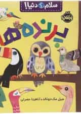کتاب پرنده ها مجموعه سلام دنیا