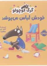 کتاب خودش لباس می پوشد مجموعه گرگ کوچولو