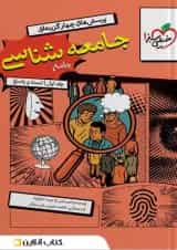 جامعه شناسی جامع سوال و پاسخ جلد اول خیلی سبز 1404