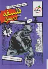 تست فلسفه و منطق جامع کنکور خیلی سبز جلد سوال و پاسخ