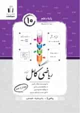 ریاضی کامل دهم ریاضی فیزیک و تجربی جویامجد