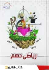 ریاضی دهم علامه حلی جلد اول
