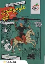 علوم و فنون جامع سوال و پاسخ جلد اول خیلی سبز