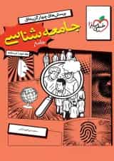 جامعه شناسی جامع درسنامه جلد دوم خیلی سبز