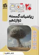 ریاضیات گسسته دوازدهم ۲۰ تمام الگو