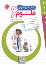 کتاب کار و تمرین علوم ششم مبتکران