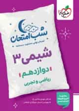 شب امتحان شیمی دوازدهم خیلی سبز 1404