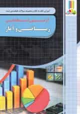 ریاضی و آمار آزمون استخدامی چهارخونه