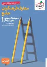 معارف فرهنگیان جامع انسانی تست خیلی سبز