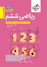 جیبی ریاضی ششم خیلی سبز