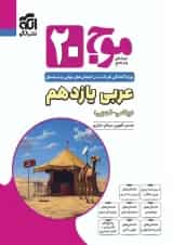 موج بیست 20 عربی یازدهم الگو