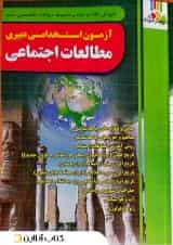 آزمون استخدامی دبیری مطالعات اجتماعی چهارخونه