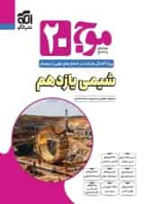 موج بیست 20 شیمی یازدهم الگو