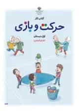کتاب درسی حرکت و بازی اول دبستان