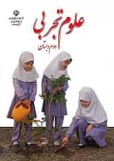 کتاب درسی علوم دوم دبستان