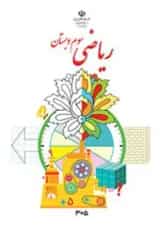 کتاب درسی ریاضی سوم دبستان
