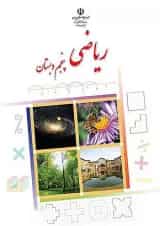 کتاب درسی ریاضی پنجم دبستان