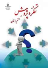 کتاب درسی تفکر و پژوهش ششم دبستان
