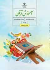 کتاب درسی آموزش قرآن هفتم