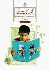 کتاب درسی تفکر و سبک زندگی هفتم (پسران)
