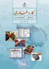 کتاب درسی کار و فناوری هفتم