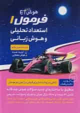هوش ET فرازمینی فرمول 1 استعداد تحلیلی و هوش زبانی گافی تا فرزانگان