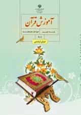 کتاب درسی آموزش قرآن نهم