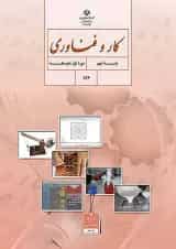 کتاب درسی کار و فناوری نهم