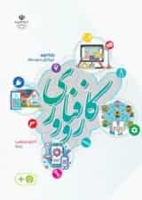 کتاب درسی کار و فناوری نهم (اجرای آزمایشی)
